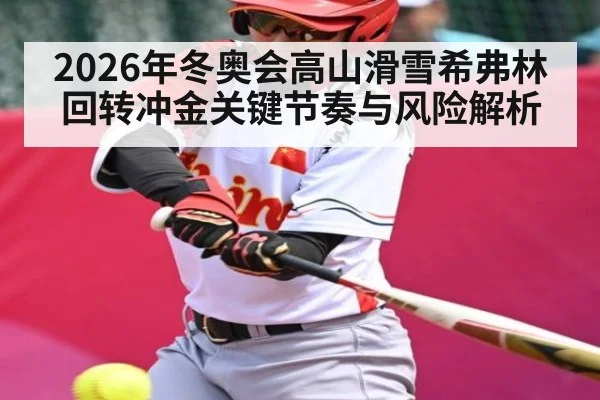 2026年冬奥会高山滑雪希弗林回转冲金关键节奏与风险解析